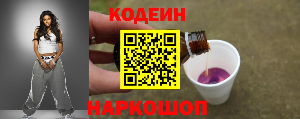 Кодеин Purple Drank  Вход с VPN  Городец 